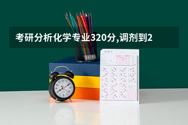 考研分析化学专业320分,调剂到211学校有希望吗