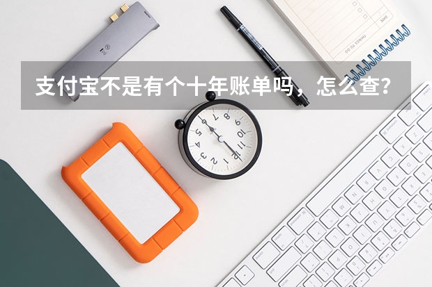 支付宝不是有个十年账单吗，怎么查？
