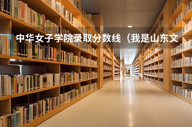 中华女子学院录取分数线(我是山东文科考生,今年考了477分,请问能否上贵校专科,一专还是二专?)