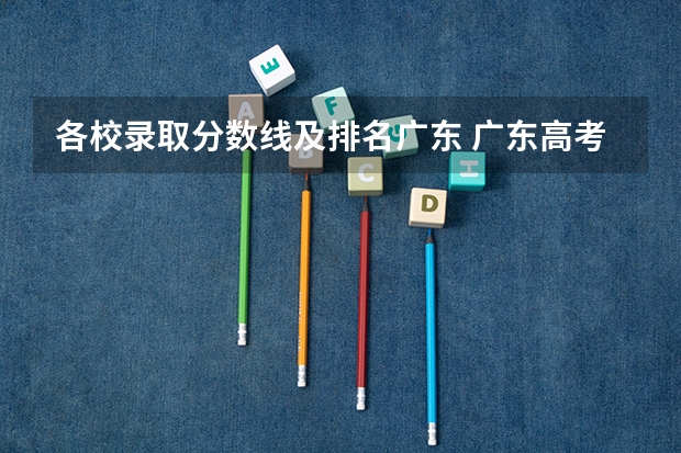 各校录取分数线及排名广东 广东高考大学分数线排名