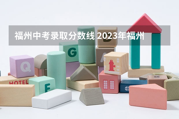 福州中考录取分数线 2023年福州中考排名