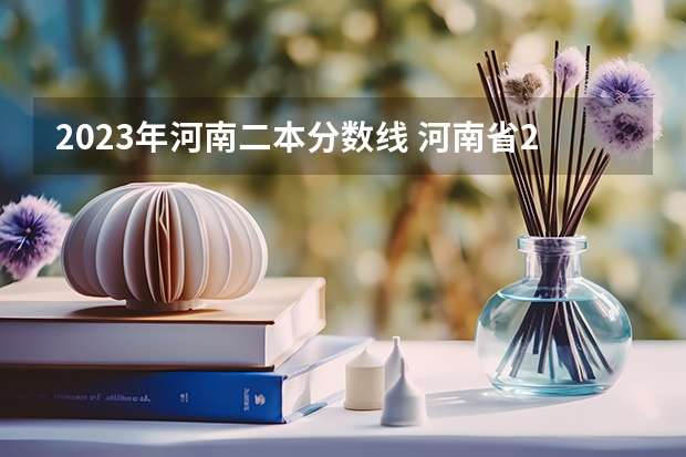 2023年河南二本分数线 河南省2023高考投档线