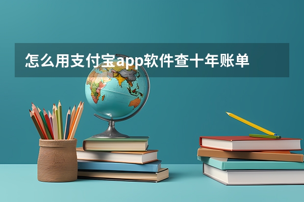 怎么用支付宝app软件查十年账单