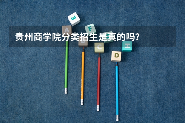 贵州商学院分类招生是真的吗？