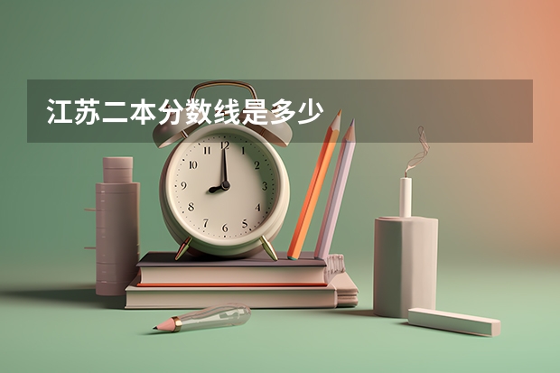 江苏二本分数线是多少