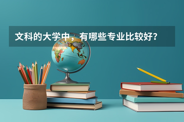 文科的大学中,有哪些专业比较好?