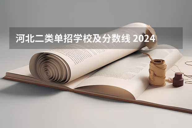 河北二类单招学校及分数线 2024河北单招学校及分数线