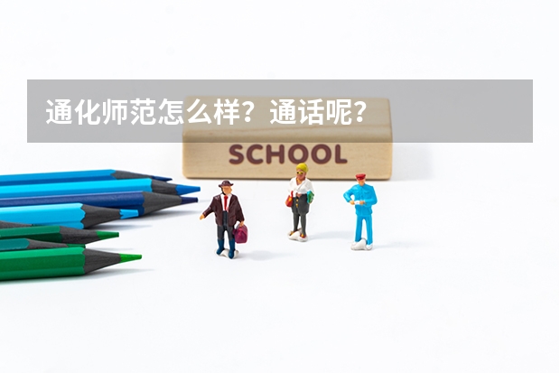通化师范怎么样?通话呢?
