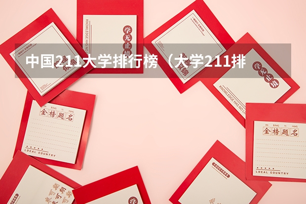 中国211大学排行榜（大学211排名全国排名榜）