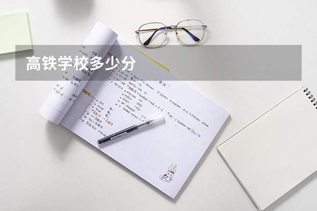 高铁学校多少分