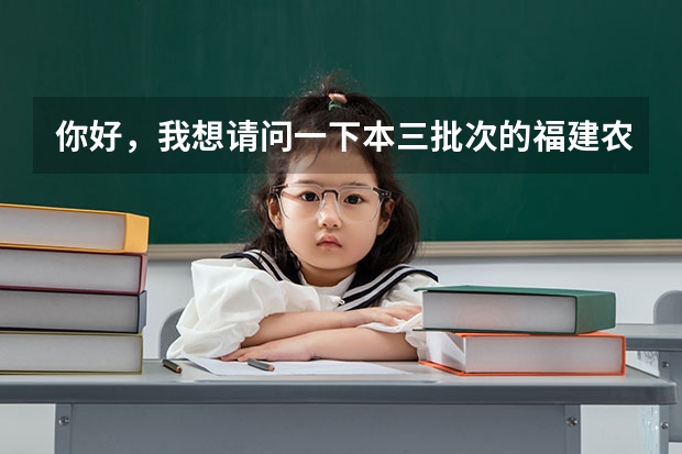 你好,我想请问一下本三批次的福建农林大学东方学院与金山学院哪个学院师资力量以及环境比较好。