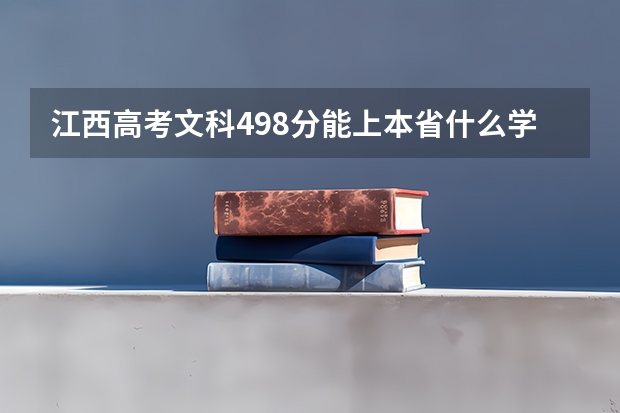 江西高考文科498分能上本省什么学校啊