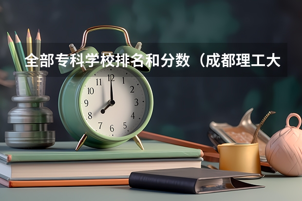 全部专科学校排名和分数（成都理工大学专业排名及分数线）