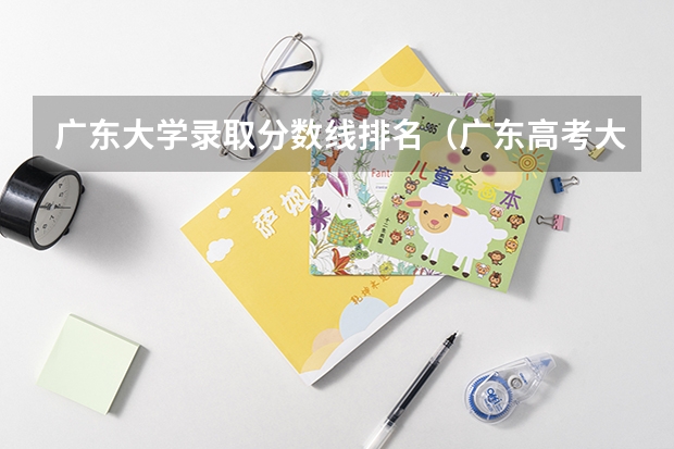 广东大学录取分数线排名（广东高考大学分数线排名）