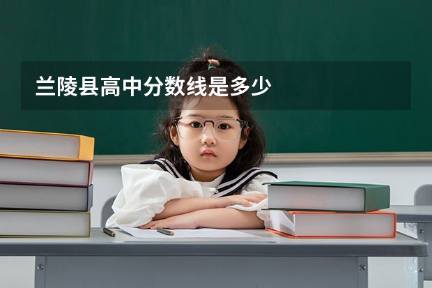 兰陵县高中分数线是多少