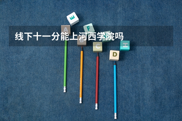 线下十一分能上河西学院吗