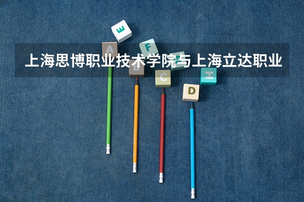 上海思博职业技术学院与上海立达职业技术学院的护理专业哪个比较好?请说明理由