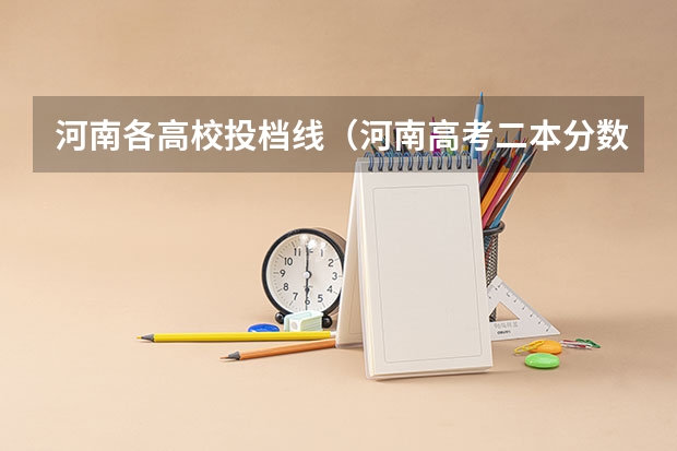 河南各高校投档线（河南高考二本分数线）