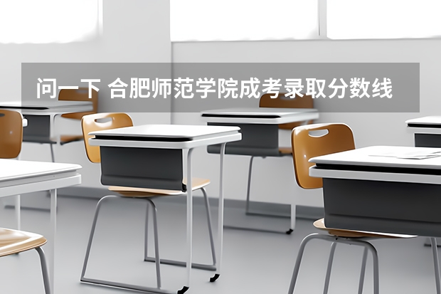 问一下 合肥师范学院成考录取分数线是多少?谢谢了 说一下吧!!!