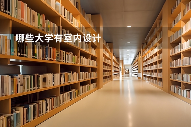 哪些大学有室内设计