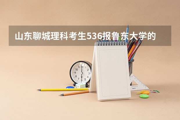 山东聊城理科考生536报鲁东大学的公共事业管理怎么样?还有其他什么专业