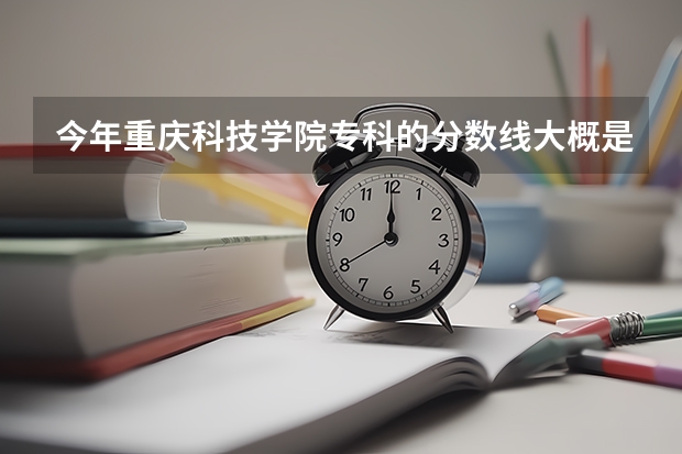 今年重庆科技学院专科的分数线大概是多少? 444分能上吗?