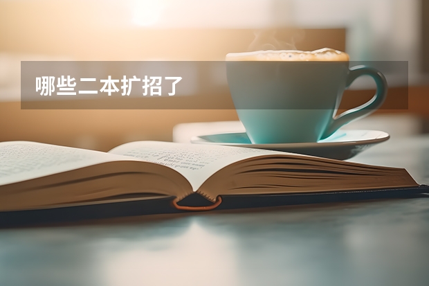 哪些二本扩招了