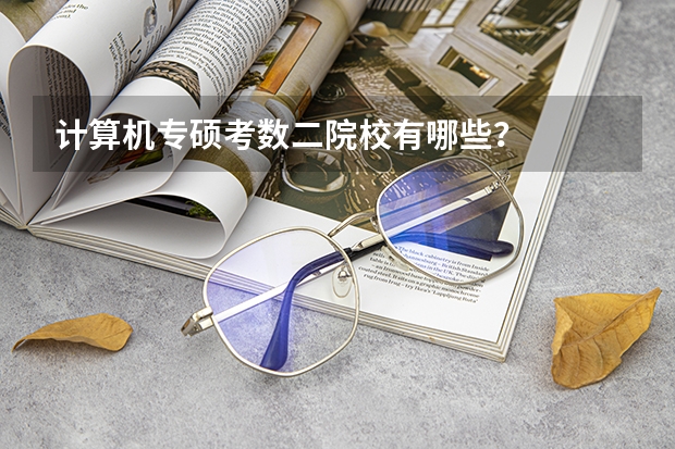 计算机专硕考数二院校有哪些?
