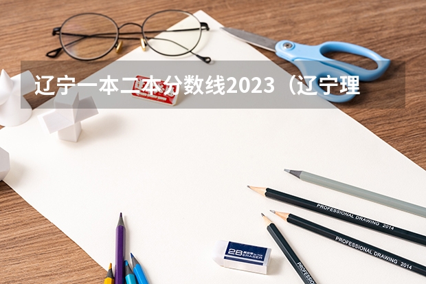 辽宁一本二本分数线2023（辽宁理科二本分数线2023）