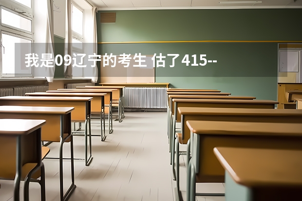 我是09辽宁的考生 估了415--425 能去鞍山科技大学不？ 或能去哪个二本不？