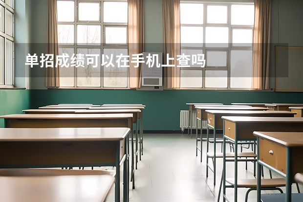 单招成绩可以在手机上查吗