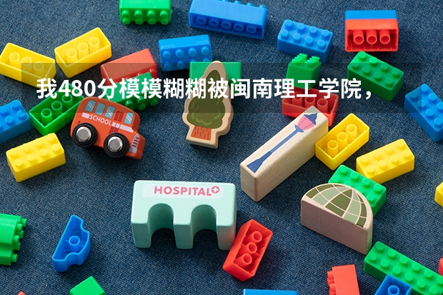 我480分模模糊糊被闽南理工学院,我不想去那里,现在怎么办?