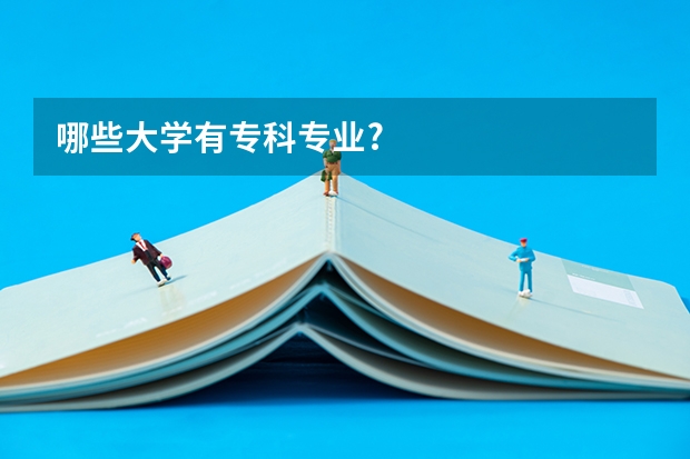 哪些大学有专科专业?