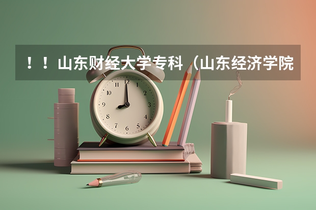 !!山东财经大学专科(山东经济学院燕山学院的师资状况怎样?)