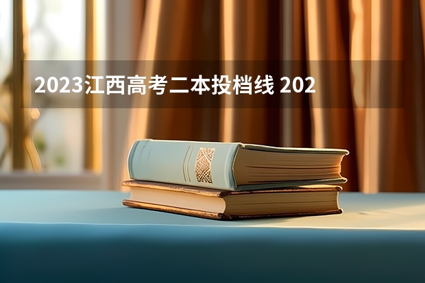 2023江西高考二本投档线 2023年二本投档分数线