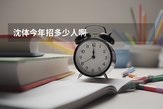 沈体今年招多少人啊