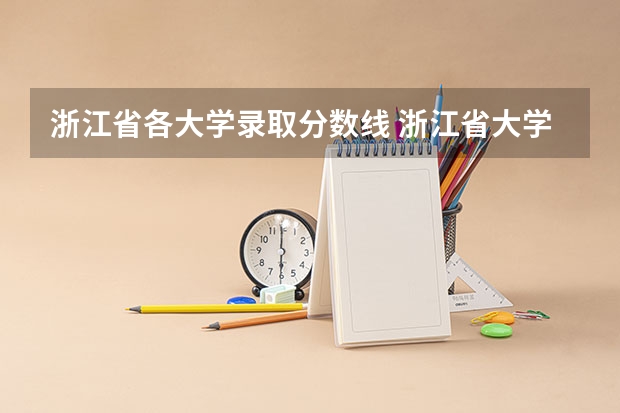 浙江省各大学录取分数线 浙江省大学排名及录取分数线