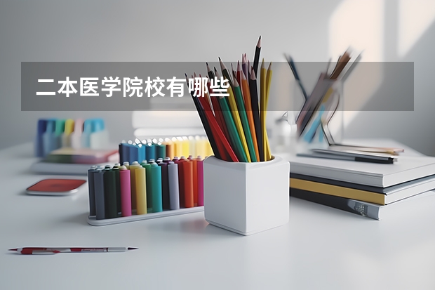 二本医学院校有哪些