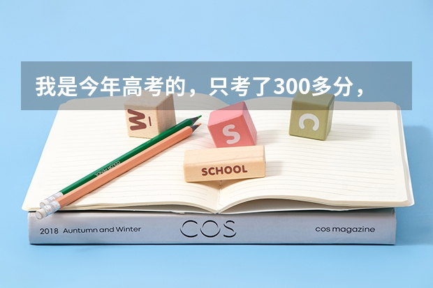 我是今年高考的,只考了300多分,要走四批二咯,想学工商管理这个专业,请教各位武汉有哪些学校工商管理专