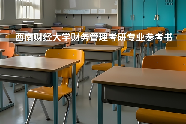 西南财经大学财务管理考研专业参考书目是哪些
