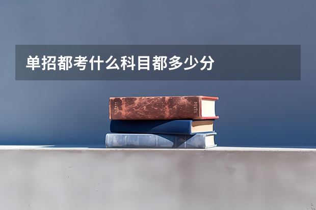 单招都考什么科目都多少分