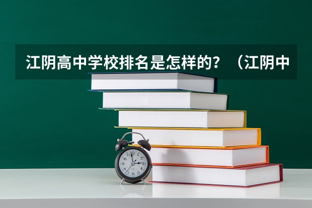 江阴高中学校排名是怎样的？（江阴中考录取分数线）