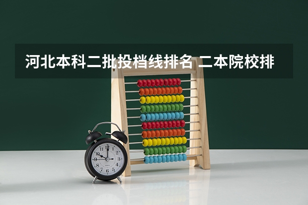 河北本科二批投档线排名 二本院校排名及录取分数线