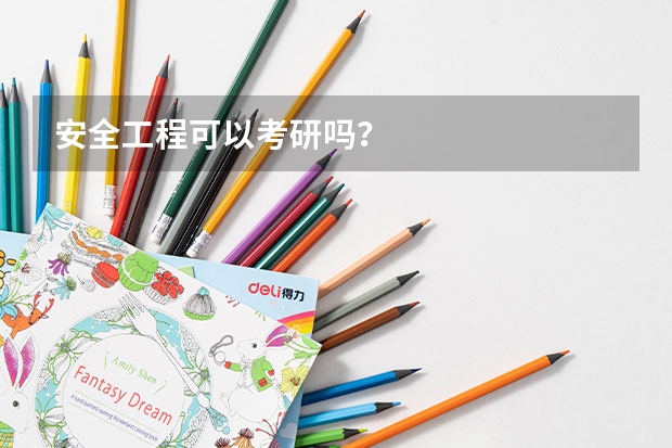 安全工程可以考研吗?