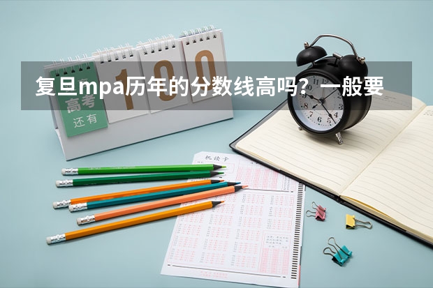 复旦mpa历年的分数线高吗?一般要考到几分?