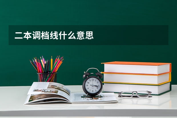二本调档线什么意思