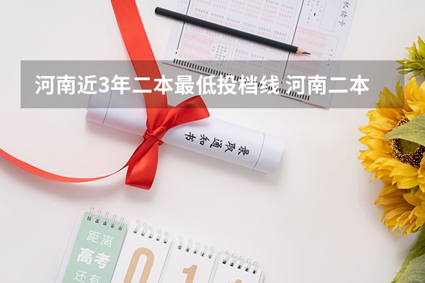 河南近3年二本最低投档线 河南二本理科投档线:中原工学院508分、郑大体育学院452分