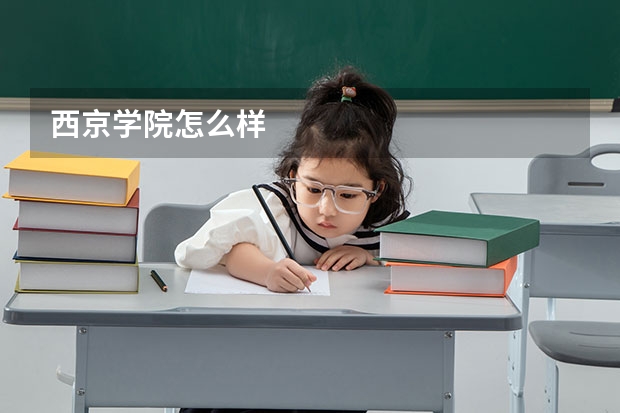 西京学院怎么样
