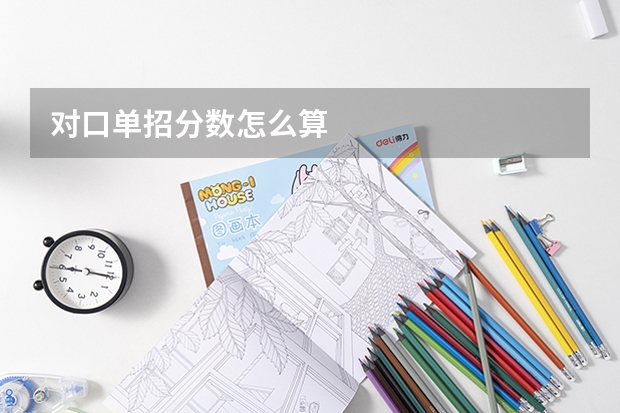 对口单招分数怎么算