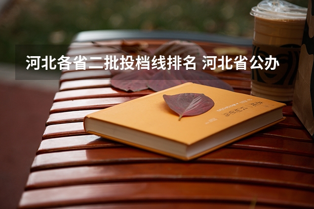 河北各省二批投档线排名 河北省公办二本大学排名及分数线